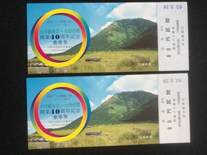 島根県　大田線開業40周年記念乗車券　2枚　昭和50年