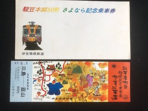 伊豆箱根鉄道　駿豆本線50形　さよなら記念乗車券　昭和57年　4枚一組　おまけ付　