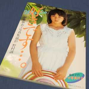 伊藤麻衣子　写真集「好きです...。」1983年初版本　いとうまい子　生写真付き