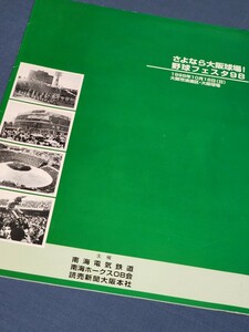 南海ホークス　1998年　さよなら大阪球場　野球フェスタ98　パンフレット　難波大阪スタヂアム　鶴岡一人　杉浦忠　野村克也　門田博光