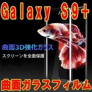 表面2枚+裏面2枚=4枚 透明 Galaxy S9+ SC-03K SCV39 曲面 3D ガラス フィルム 保護 シール シート カバー 9H ギャラクシー エスナイ プラス