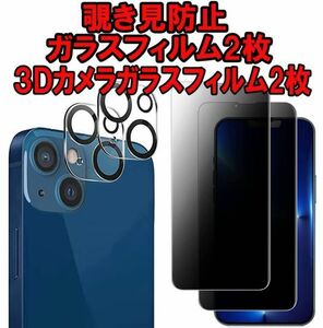 2セット＝4枚 iphone14 覗き見 防止 カメラ ガラス フィルム レンズ 保護 カバー シール シート Camera Film アイフォン フォーティーン 9H