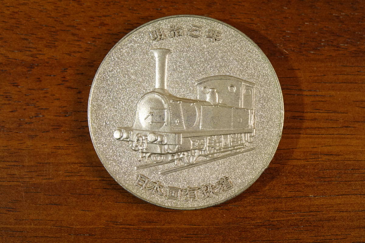 ○純銀メダル○鉄道100年記念 消えゆく蒸気機関車 形式Ｄ５１ 重量 約