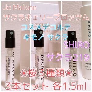 3本セット ジョーマローン・コスメデコルテ・シロ・サクラ 香水 各1.5ml