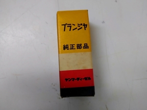 【未使用】ヤンマー　NT95K　プランジャー　純正部品