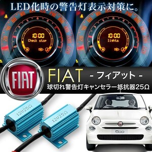 フィアット 500/500c/パンダ/プント等 球切れ 警告灯キャンセラー 抵抗器 25Ω 6W相当 LEDナンバー灯 スモール ポジション 交換用2個