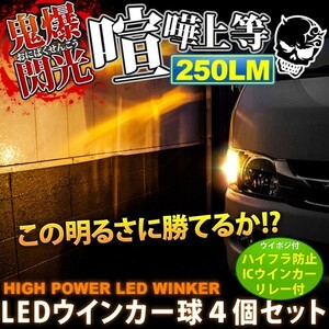 鬼爆閃光 AZワゴンカスタムスタイル [H17.9～H20.8] LEDウインカー球前後セットE+8ピンウイポジ機能付ICウインカーリレー