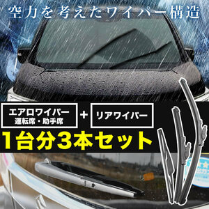 AGH30W GGH30W AGH35W GGH35W　AYH30W ヴェルファイア 前期 エアロワイパー フロント 左右 リア 3本セット 1台分 前後セット