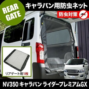 品番M22 NV350 キャラバンライダープレミアムGX [H24.6-] 防虫ネット リアゲート用 網戸