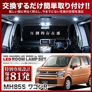 ワゴンR ルームランプ LED RIDE 【専用基板】 81発 2点 MH85S [R2.1-R4.8]