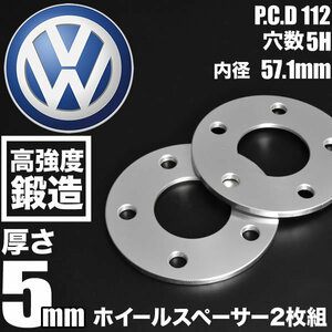 アウディ A3/S3/RS3 GYDLA/GYDNNF ホイールスペーサー 2枚組 厚み5mm ハブ径57.1mm 品番W60