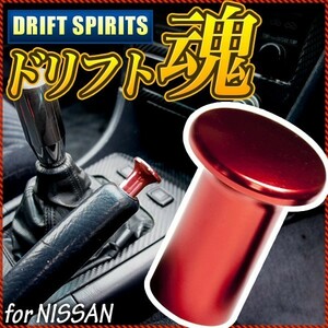 S13 シルビア スピンターンノブ ドリフト レッド スピタンノブ サイドブレーキ