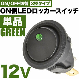 ON側LED発光 丸型 ロッカースイッチ グリーン 単品 ロッカスイッチ ON OFF スイッチ 3極 DC12V 汎用 sw10