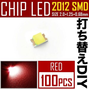 LEDチップ SMD 2012 (インチ表記0805) レッド 赤発光 100個 打ち替え 打ち換え DIY 自作 エアコンパネル メーターパネル スイッチ
