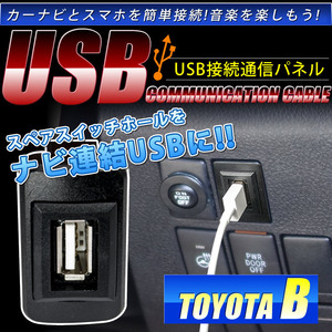 品番U05 トヨタB QNC2# bB [H16.9-] USB カーナビ 接続通信パネル 最大2.1A