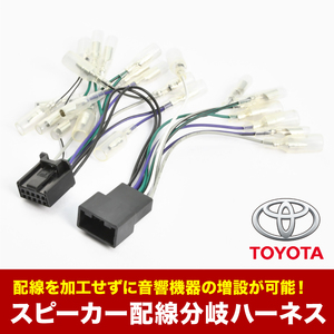 MXPA10 MXPA15 MXPH10 MXPH15 KSP210 ヤリス R2.8- ディスプレイオーディオ用 スピーカー分岐ハーネス 10P 10ピン sgb16