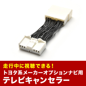 エスティマ TVキャンセラー ACR50 GSR50系 H21.1-H25.4 テレビキャンセラー テレビキット tvc36