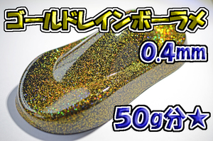 【WOLF WORKS】ゴールドレインボーラメフレーク 0.4mm 50g分★