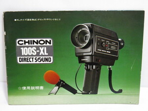 [ secondhand goods ]CHINON 100S-XL DIRECT SOUND *XL type ( fixation burnt point ) Direct sound 8 millimeter use instructions [ tube ET788]