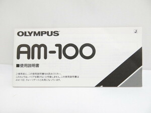 【 中古品 】OLYMPUS AM-100 使用説明書 オリンパス [管ET784]