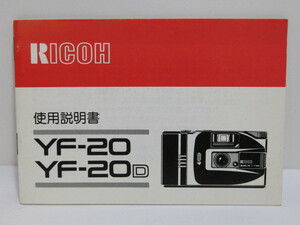 【 中古品 】RICOH YF-20 YF-20D 使用説明書　[管ET816]