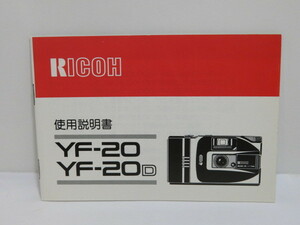 [ secondhand goods ]RICOH YF-20 YF-20D use instructions [ tube ET812]