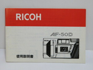 [ secondhand goods ]RICOH AF-50D use instructions [ tube ET813]