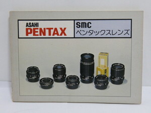 【 中古品 】PENTAX smc ペンタックスレンズ 説明書 [管ET859]