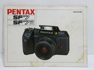 【 中古品 】PENTAX SF7 説明書 ペンタックス [管ET866]