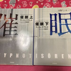 催眠　上下巻　ラーシェ・ケプレル　ハヤカワ文庫　全世界で騒然、翻訳権の激しい争奪戦が繰り広げられた、匿名作家のデビュー作