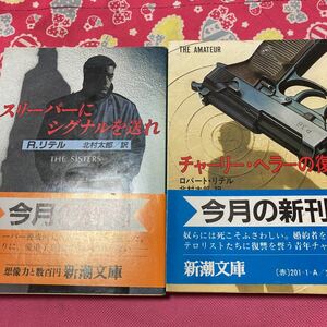 「初版/帯付」スリーパーにシグナルを送れ　チャーリー・ヘラーの復讐　ロバート・リテル　新潮文庫