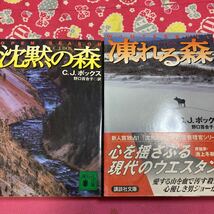 「初版」凍れる森　沈黙の森　C.J.ボックス　アンソニー賞・マカヴィティ賞・バリー賞・ガムシュー賞受賞　猟区管理官シリーズ_画像1