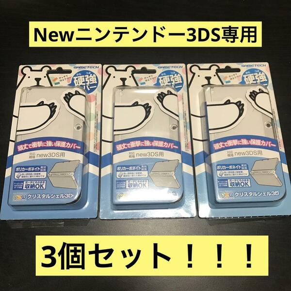 new ニンテンドー 3DS 本体保護カバー newクリスタルシェル3D クリア