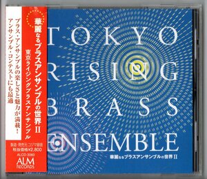 送料無料 金管CD 華麗なるブラスアンサンブルの世界2 ウエストサイドストーリー ルーマニア民族舞曲 1812年 お菓子の世界 他