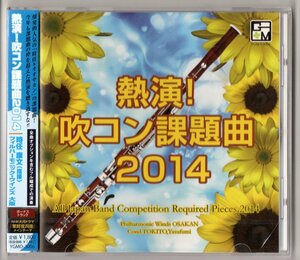 送料無料 吹奏楽CD 熱演！吹コン課題曲2014　吹奏楽コンクール課題曲&大河ドラマ「軍師官兵衛」テーマ フィルハーモニック・ウインズ大阪