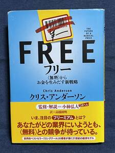 【中古品】フリー〈無料〉からお金を生みだす新戦略 ハードカバー クリス・アンダーソン 著 小林弘人 監修 高橋則明 翻訳 【送料無料】