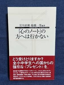 【中古品】　「心のノート」の方へは行かない 寺子屋新書 単行本 ソフトカバー 岩川 直樹 著 船橋 一男 著 【送料無料】