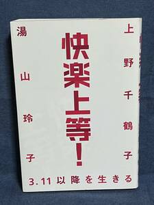 【中古品】　快楽上等! 3.11以降を生きる 単行本 上野 千鶴子 著 湯山 玲子 著 【送料無料】