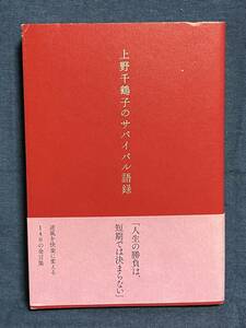 【中古品】　上野千鶴子のサバイバル語録 単行本 上野 千鶴子 著 【送料無料】