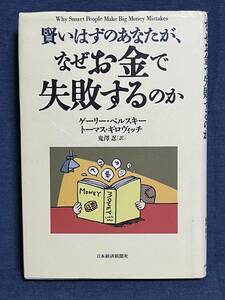 【中古品】　賢いはずのあなたが、なぜお金で失敗するのか ゲーリー ベルスキー 著 トーマス ギロヴィッチ 著 鬼澤 忍 翻訳 【送料無料】