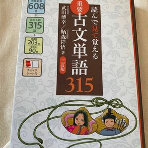 USED品★読んで見て覚える重要古文単語315 桐原書店9784342350740 高校学習　大学受験