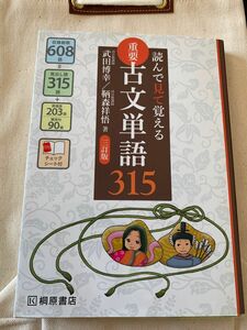 USED品★読んで見て覚える重要古文単語315 桐原書店9784342350740 高校学習　大学受験