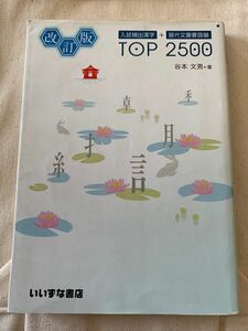 USED品★入試頻出漢字＋現代文重要語彙　TOP2500 高校学習