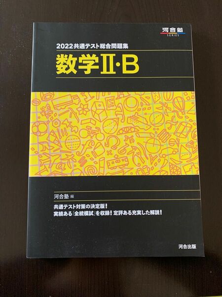 USED品★2022共通テスト総合問題集数学Ⅱ・B 河合塾　9784777224197