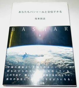 あなたもバシャールと交信できる 坂本政道 ハート出版