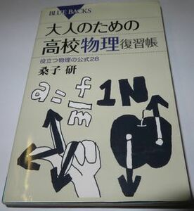 大人のための高校物理復習帳 桑子研 ブルーバックス