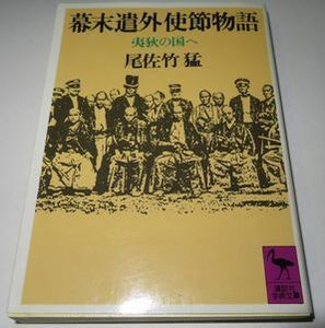 幕末遣外使節物語 尾左竹猛 講談社学術文庫 