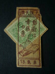 * Japan stamp * used *B505 old Taisho wool paper 2 sen hand pushed .. language seal .. is . luck. basis Osaka heaven full 13 year 