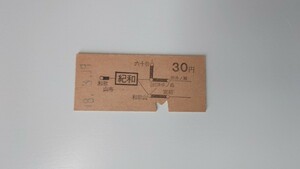 ▽国鉄▽紀和から30円地図式乗車券▽B型硬券昭和48年