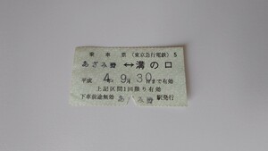 ▼東急▼あざみ野⇔溝の口 乗車票▼軟券平成4年 乗車券